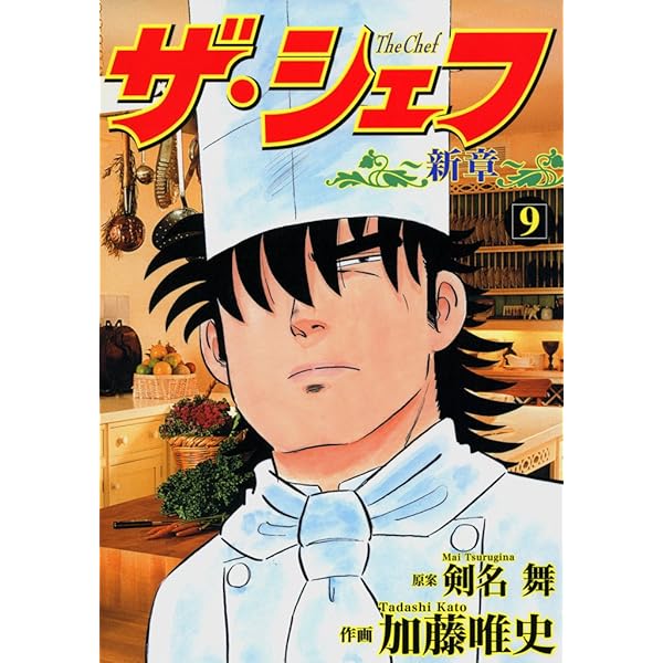 ザ・シェフ&ザ・シェフ新章 ザ・シェフ新章 12 | 剣名舞, 加藤唯史 | マンガ | Kindleストア
